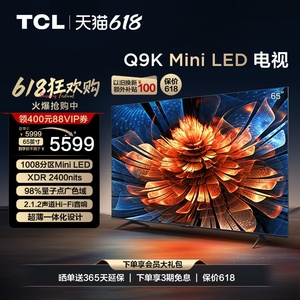 TCL电视 65Q9K 65英寸 Mini LED 1008分区智能家用电视机官方旗舰