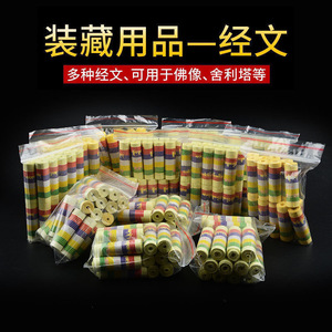 藏传用品装藏微缩卷筒经文各种佛像宝瓶塔子装藏专用经卷1包20卷