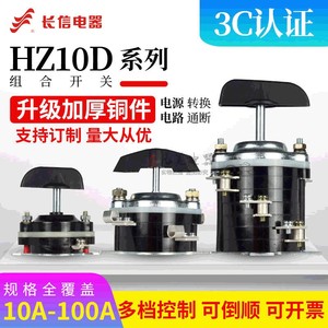 长信HZ10D-63P船用组合转换开关HZ910三轮车电动机电焊25A倒顺6脚