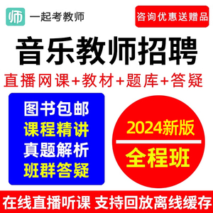 17学堂一起考教师招聘小学初中高中音乐学科教招考试网课考编视频