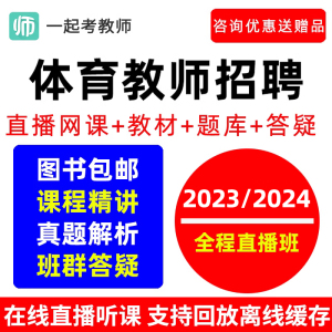 17学堂一起考教师招聘体育与健康小学初中高中教招网课考编视频课