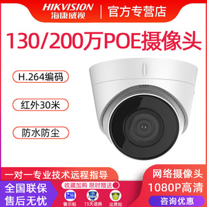 海康威视200/400万POE网络监控摄像头红外高清1080P半球机T12H-I