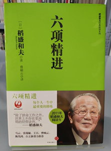 正版9成新 六项精进 [日] 稻盛和夫 著,曹岫云 译 中信出版社