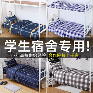 学生宿舍床单被套枕套大学寝室床上三件套高中单人上下铺褥单学校