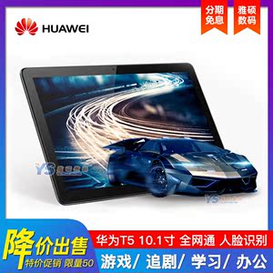 Huawei/华为 畅享平板 10.1英寸全网通平板电脑商务 学生学习专用