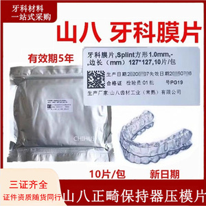 山八压模片 牙科压膜片正畸 牙科压模片 保持器成型片 真空压模用