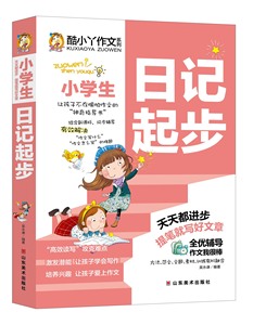 酷小丫作文系列小学生日记起步小学生一二三年级注音版带拼音正版1-2-3年级教辅作文书大全学写日记教你写好日记小学课外书读物