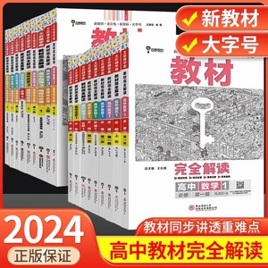 新教材2024王后雄教材完全解读高中语文数学英语物理化学生物政治历史地理选择性必修第一1二2三3四4册任选高一高二选修上同步下册