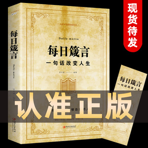 每日箴言一句话改变人生为人处事的书每天懂一点人情世故成人每日箴言每日言缄言笺言鉴言咸言谏言简言书修身提升自我的青春正能量