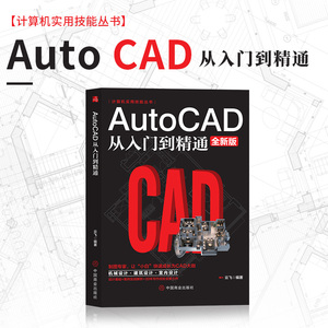 2023新版Autocad从入门到精通制图教程书籍 室内设计教程建筑机械绘图电脑画图autocad命令大全自学教材零基础学CAD基础入门教程书