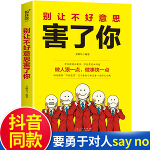 别让不好意思害了你做人狠一点做事快一点学会拒和要求学会赞美和沟通不再懦弱和自卑做强势的自己青少年励志书籍口才锻炼情商培养