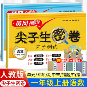 黄冈尖子生密卷一年级上册试卷测试卷全套下册语文数学人教版同步测试题小学1年级专项训练黄冈小状元密卷题库练习题练习册达标卷