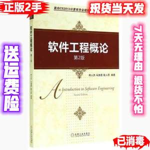 二手包邮软件工程概论第二2版郑人杰机械工业出版社9787111478218