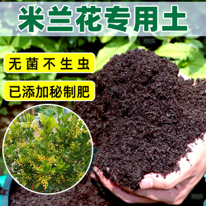 米兰花专用土种花营养土家用盆栽花卉肥料土养花植物通用有机花土