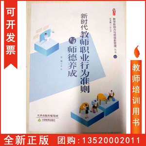 正版包发票 新时代教师职业行为准则与师德养成 李凯主编 天津教育出版社 教学影响力与班级新管理丛书中小学教师校长图书籍 th