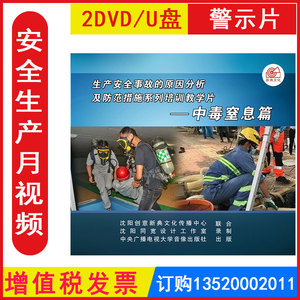 2023年安全生产月警示教育片 生产安全事故的原因分析及防范措施系列培训教学片中毒窒息篇2DVD/U盘版正版包发票培训光盘碟片视频