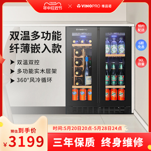 VINOPRO/BU-96D红酒柜嵌入式纤薄风冷恒温茶叶家用双门冷藏柜冰吧