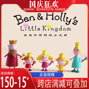 正版本和霍利班班和莉莉的小王国玩具儿童情景女孩过家家套装礼物