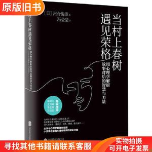 当村上春树遇见荣格(用心理学解析故事背后的智慧与力量)(精)