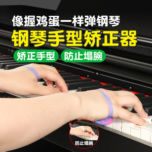 钢琴手型矫正器手指训练器儿童防塌腕手型练琴练习神器辅助握力球