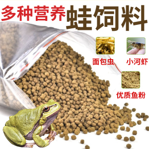 树蛙饲料牛蛙宠物蛙粮养殖专用蝌蚪黑斑蛙虎纹林蛙小丑蛙角蛙食物