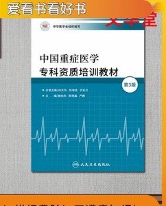 中国重症医学专科资质培训教材 管向东第三版 ICU 5C教材 高清