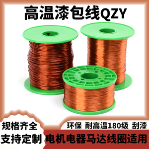 QZY-2/180无氧纯铜漆包线0.27mm-1.45mm电机铜线耐高温马达线现货