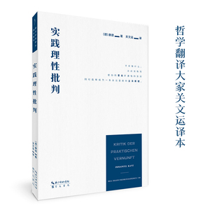 康德：实践理性批判（著名翻译家关文运译本）邓晓芒：此译本“用词极为贴切，文笔相当流畅”。 崇文学术译丛·西方哲学