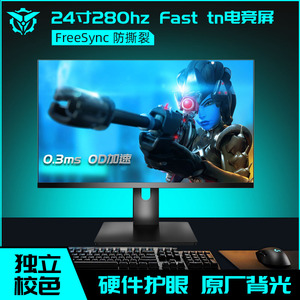 电竞24.5寸TN面板FPS游戏快速响应0.3MS144HZ超高刷新280HZ显示器