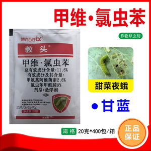 博克百胜教头11.6%甲维氯虫苯甲酰胺甲维盐甜菜夜蛾杀虫剂农药20g