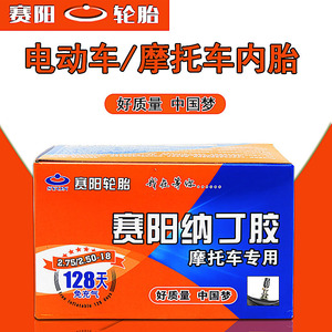 赛阳摩托车内胎225/250/275-14/17/18电动车三轮车电瓶车轮胎车胎