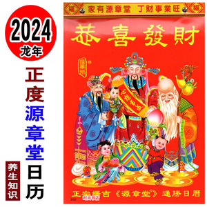 2024年源章堂日历恭喜发财老黄历传统手撕历龙年挂历2024日历吊历