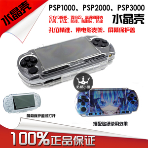 PSP全系水晶壳  3DS NDSL lite 保护壳 透明硬壳 痛机贴纸专用壳