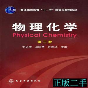 物理化学(第三版第3版)王光信化学工业出版社9787122003133正版旧