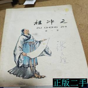 原版书籍雅冲之1976年一版一印 雅冲之谭一寰 1976上海人民出版社