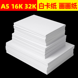 白卡纸a5卡纸美术画画纸手工硬卡纸300克纸厚16开学生绘画纸32k白色卡纸八开四开画纸打印a4白纸加厚贺卡卡纸