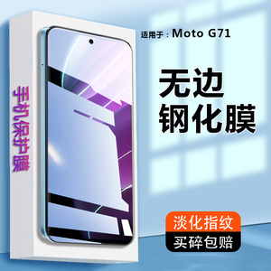 适用摩托罗拉G71钢化膜motorola手机G71贴莫motog71屏保XT2169-2屏幕保护moto刚化模摩托5G抗蓝光g715g莫g7l