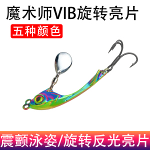 魔术师VIB颤泳路亚饵旋转亮片震动VIB锌合金玄月铁板仿生饵颤沉饵