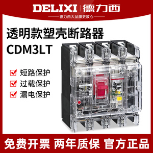 德力西透明塑壳漏电断路器CDM3LT-250A工地三相四相4极漏电开关4P