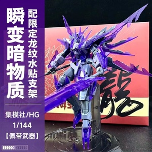 现货秒发 集模社HGBF冰川瞬变高达 龙年限定版1/144 高达拼装模型