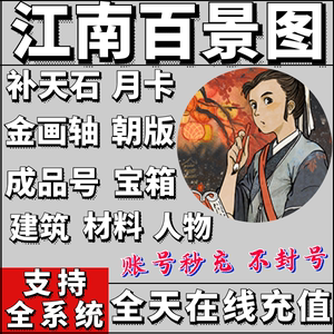 江南百景图补天石 金画轴 月卡 加速票 账号直充 存档号