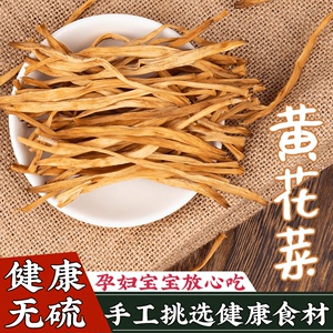 黄花菜干货500g金针菜无硫农家直条家用新货大荔特产食用煲汤食材