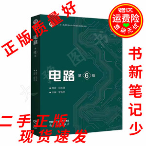 二手书 电路第六版第6版邱关源罗先觉 高等教育出版9787040565539
