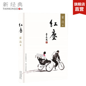 红尘 霍达 著  精装版 中国现当代文学 文学 中篇小说正版图书