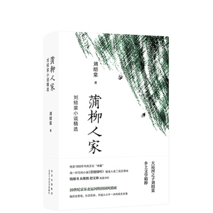 蒲柳人家：刘绍棠小说精选 20世纪京东北运河的田园风情画