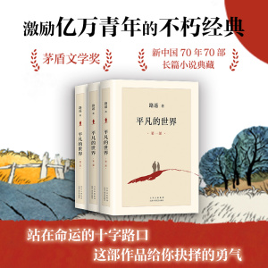 平凡的世界 全三部 完整版 路遥 经典代表作 正版图书包邮 茅盾文学奖 现代当代长篇小说莫言余华推荐全三册人生