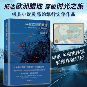 午夜降临前抵达 刘子超 正版包邮 圆桌派 俞敏洪李健罗新许知远推崇作家 欧洲旅行游记 失落的卫星 旅行之道保罗索鲁