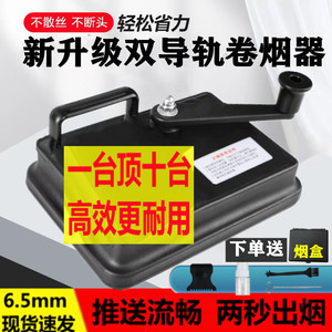 卷烟机手动6.5mm正品中支家用拉烟器全自动小型新款双导轨卷烟器