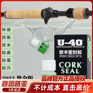 U40软木保护液cork seal U-40鱼竿路亚竿软木护理保护剂美国进口