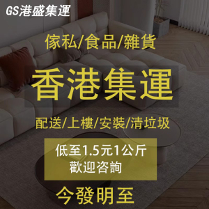 香港集运家私沙发建材家具电器大货长货集运广州到港安装服务物流